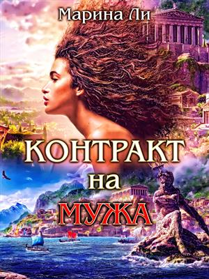 Контракт на мужа Контракт на мужа