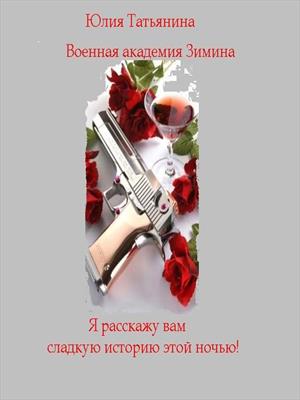 Военная академия Зимина.