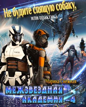 Межзвездная Академия-4 Межзвездная Академия-4