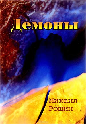 Демоны Демоны