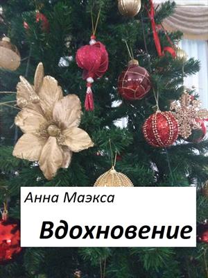 Вдохновение