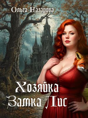 Хозяйка замка Лис Хозяйка замка Лис