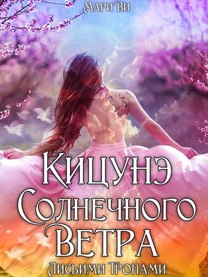 Кицунэ солнечного ветра. Лисьими тропами