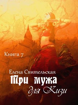 Три мужа для Кизи. Книга 7 Три мужа для Кизи. Книга 7
