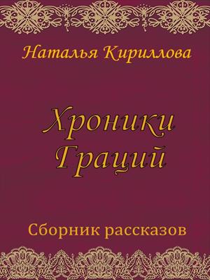 Хроники Граций