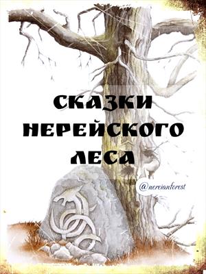 Сказки Нерейского леса