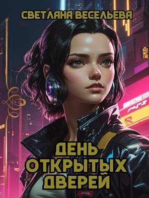 День открытых дверей. Отражения