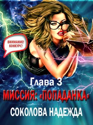 Миссия: попаданка. Глава 3. Меч против магии