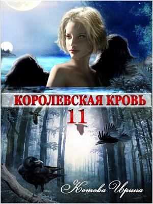 Королевская кровь-11. Часть 2 (Прод от 13/03, читать на Призрачных мирах)