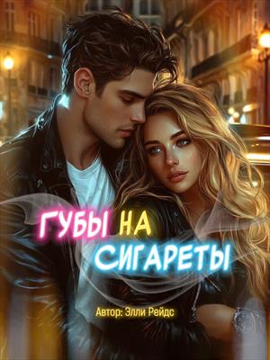 Губы на Сигареты