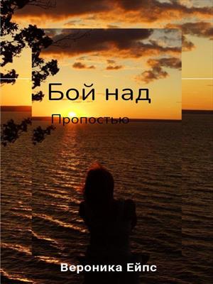 Бой над пропастью