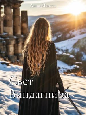 Свет Виндагнира