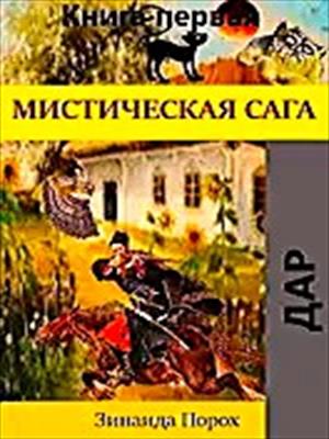 Мистическая Сага-1