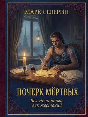 Почерк мёртвых