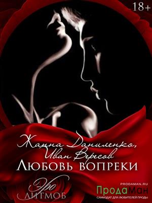 Любовь вопреки, или День Святого Валентина Любовь вопреки, или День Святого Валентина