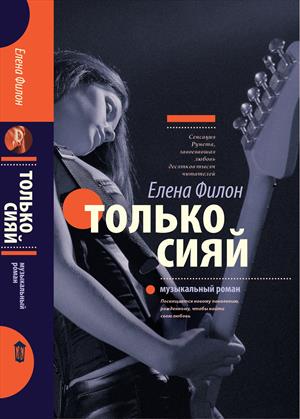 Только сияй Книга 2