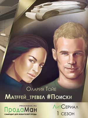 Матffей_тревел #Поиски. Сезон 1 Матffей_тревел #Поиски. Сезон 1