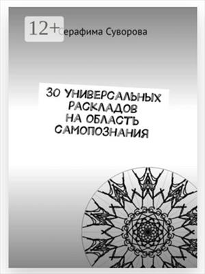 30 универсальных раскладов на область самопознания