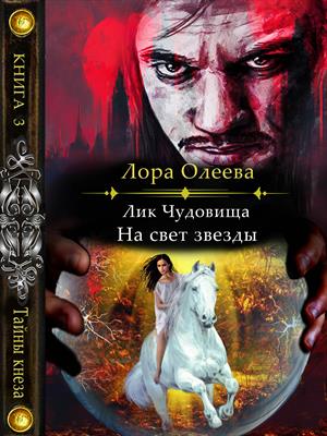 Лик чудовища. На свет звезды. 3 книга Лик чудовища. На свет звезды. 3 книга