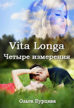 Vita Longa. Четыре измерения Vita Longa. Четыре измерения