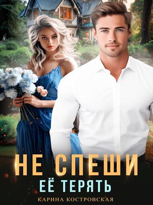 Не спеши её терять