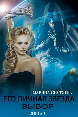 Его личная звезда. Выбор. Книга первая Его личная звезда. Выбор. Книга первая