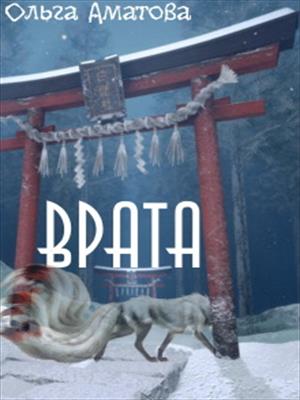 Врата_