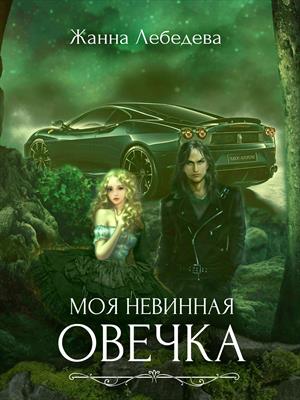 Моя невинная овечка Моя невинная овечка
