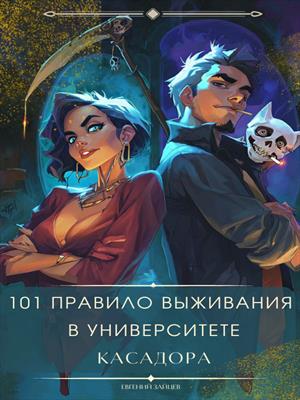 101 правило выживания в университете Касадора