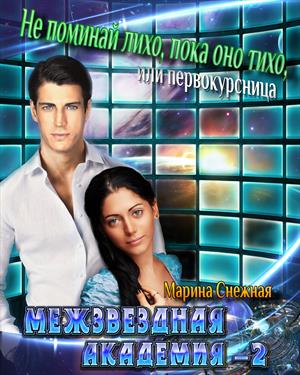 Межзвездная Академия-2 Межзвездная Академия-2