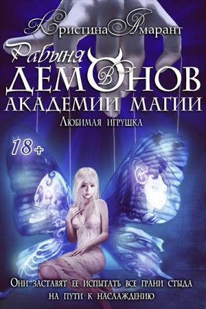 Рабыня демонов в Академии магии. Любимая игрушка Рабыня демонов в Академии магии. Любимая игрушка