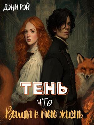 Тень, что вошла в мою жизнь