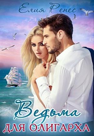Ведьма для олигарха Ведьма для олигарха