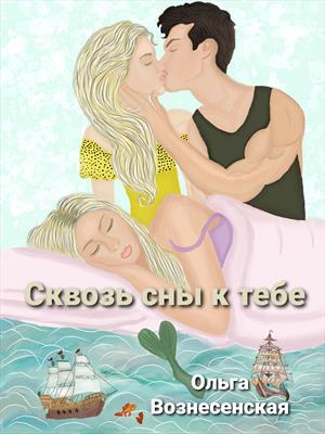 Сквозь сны к тебе Сквозь сны к тебе