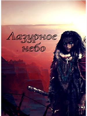 Лазурное небо Лазурное небо