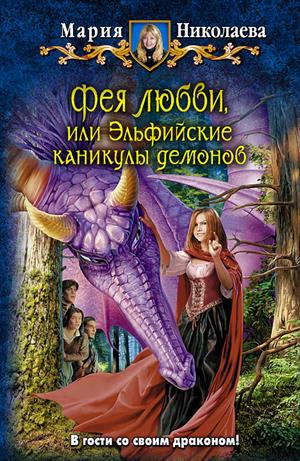 Фея любви, или эльфийские каникулы демонов