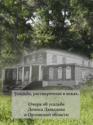 Усадьба, растворённая в веках