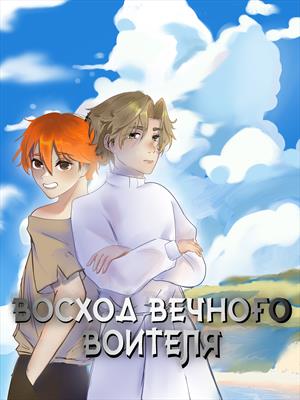 Восход Вечного Воителя