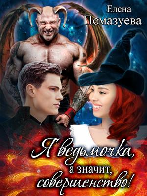 Я ведьмочка, а значит, совершенство! Я ведьмочка, а значит, совершенство!