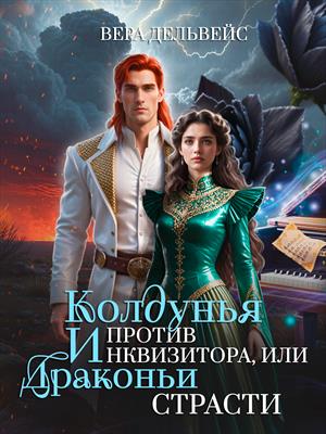 Колдунья против инквизитора, или Драконьи страсти Колдунья против инквизитора, или Драконьи страсти