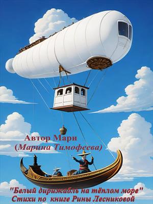 Подборка стихов по книге Рины Лесниковой