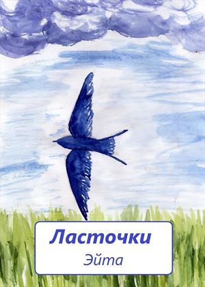 Ласточки