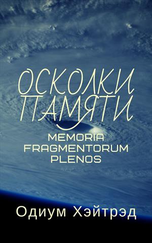 Memoria Fragmentorum Plenos Осколки Памяти