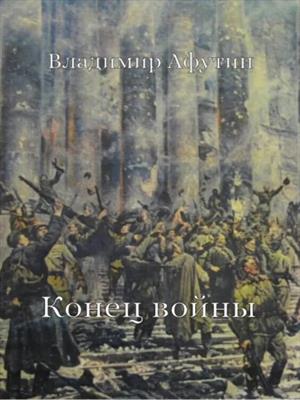 Конец войны