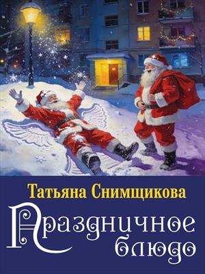 Праздничное блюдо