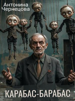 Карабас-Барабас