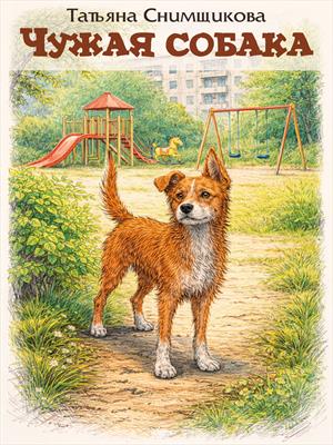 Чужая собака