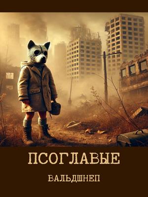 Псоглавые