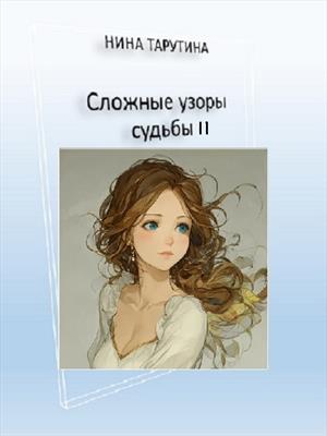 Сложные узоры судьбы 2.