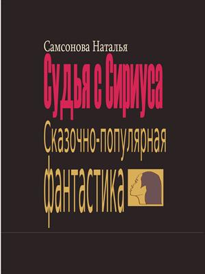 Судья с Сириуса. Сказочно-популярная фантастика